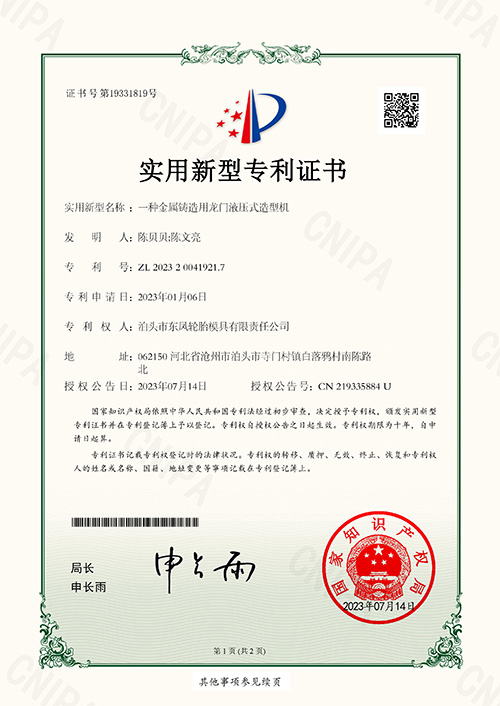 <strong>一種金屬鑄造用龍門(mén)液壓式造型機(jī)專利證書(shū)</strong>